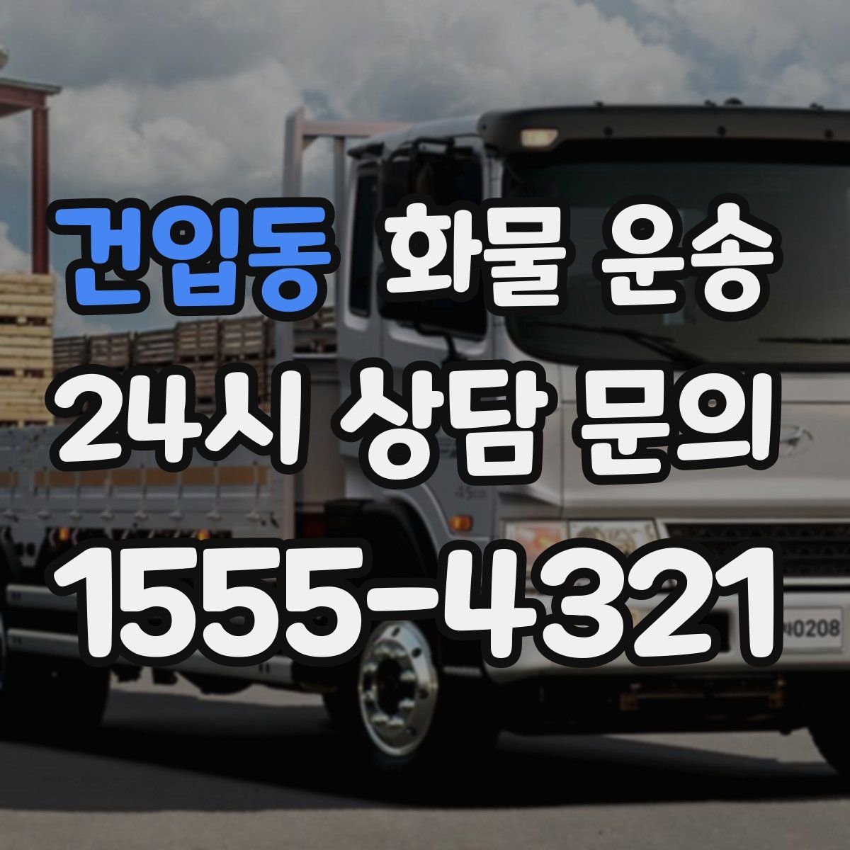 건입동 화물 운송