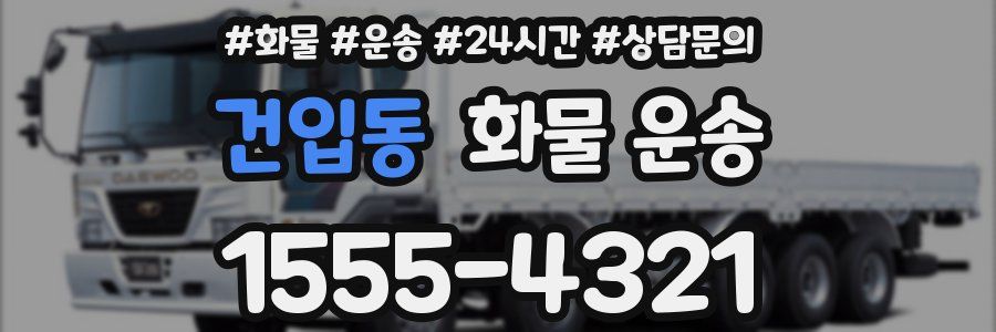 건입동 화물 운송