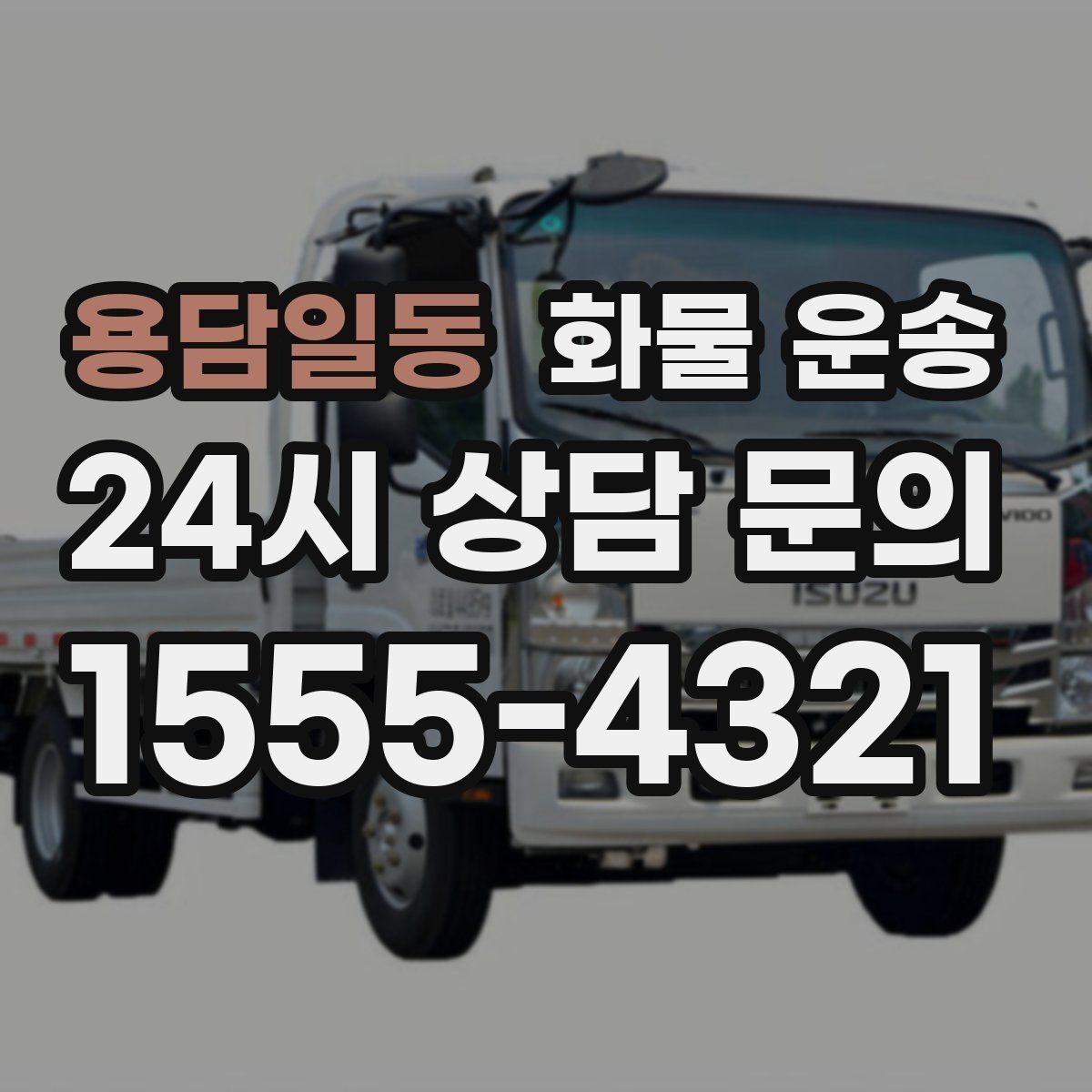 용담일동 화물 운송 현장 반입 동선이 헷갈릴 때 해결