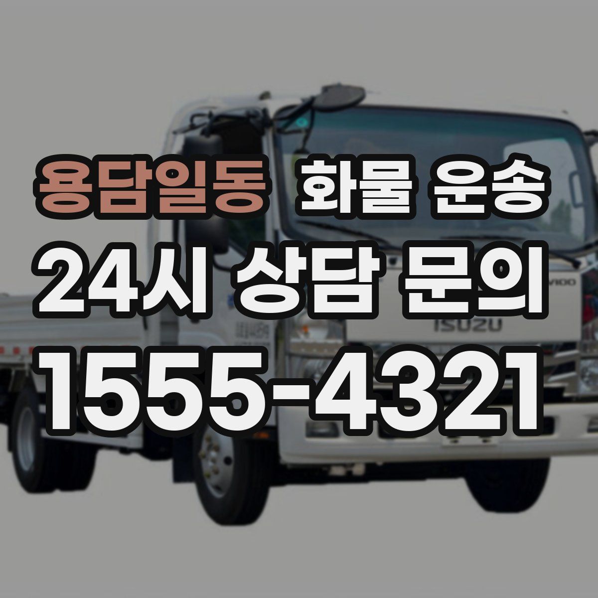 용담일동 화물 운송