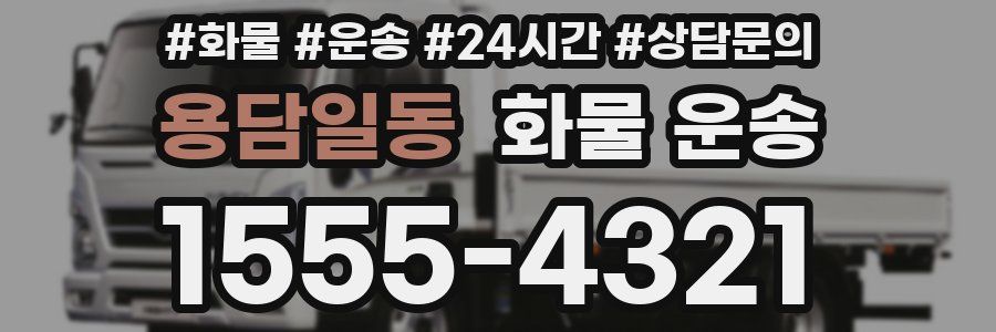 용담일동 화물 운송