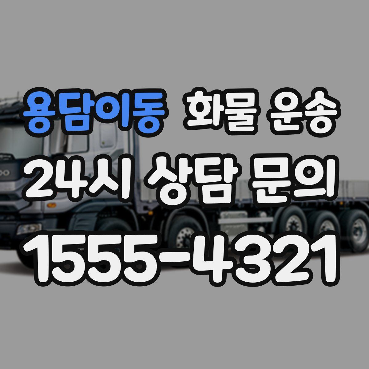 용담이동 화물 운송