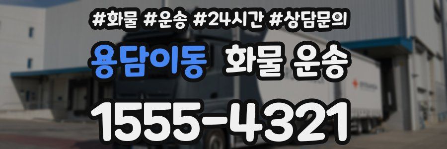 용담이동 화물 운송