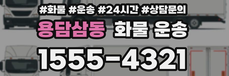 용담삼동 화물 운송