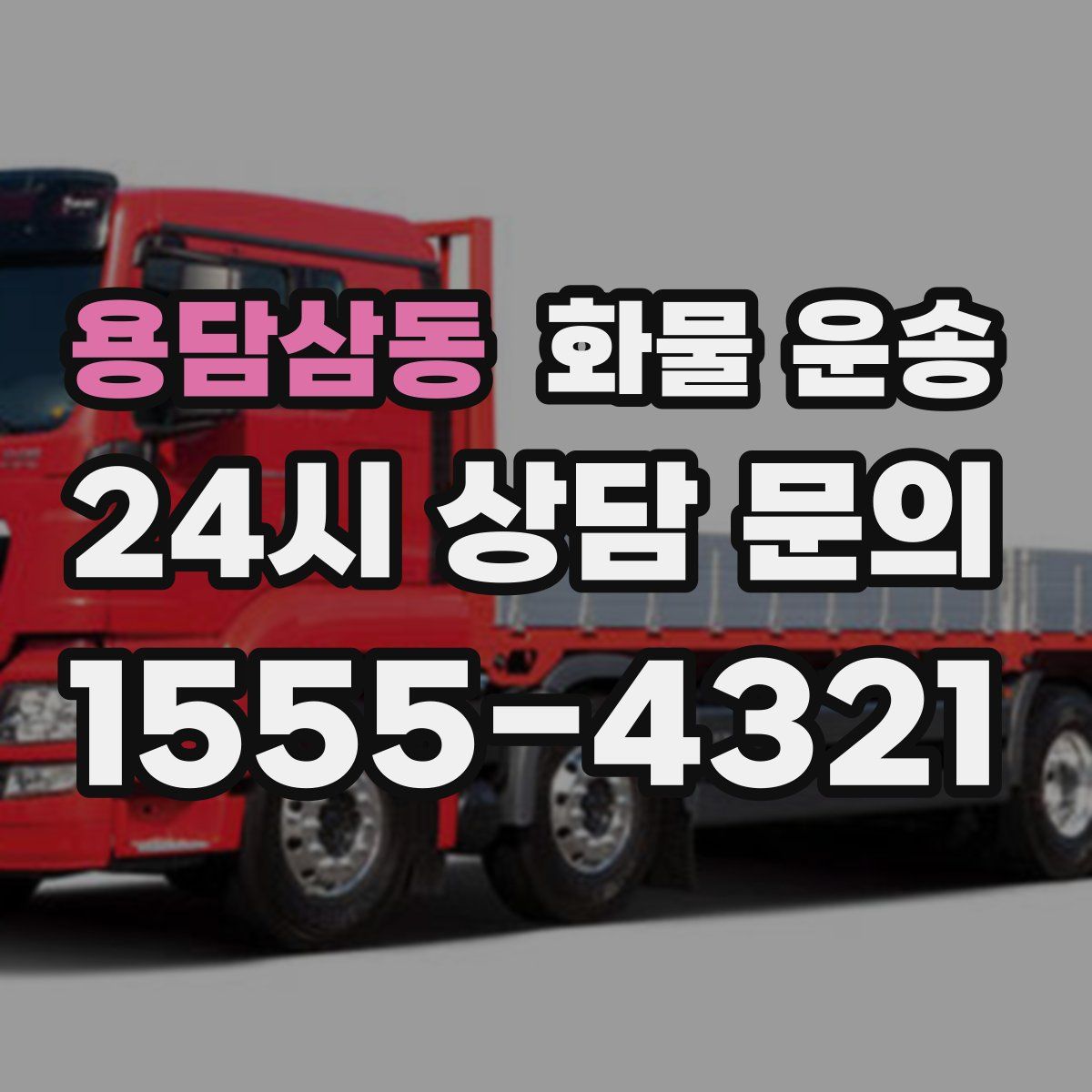 용담삼동 화물 운송