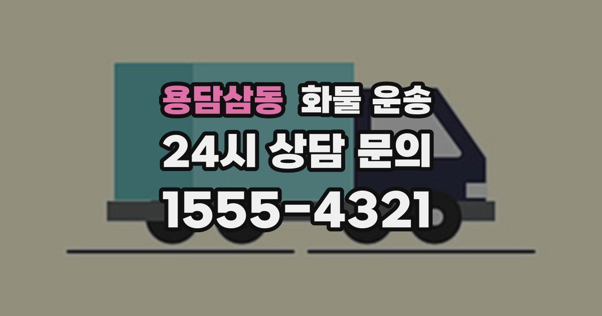 용담삼동 화물 운송