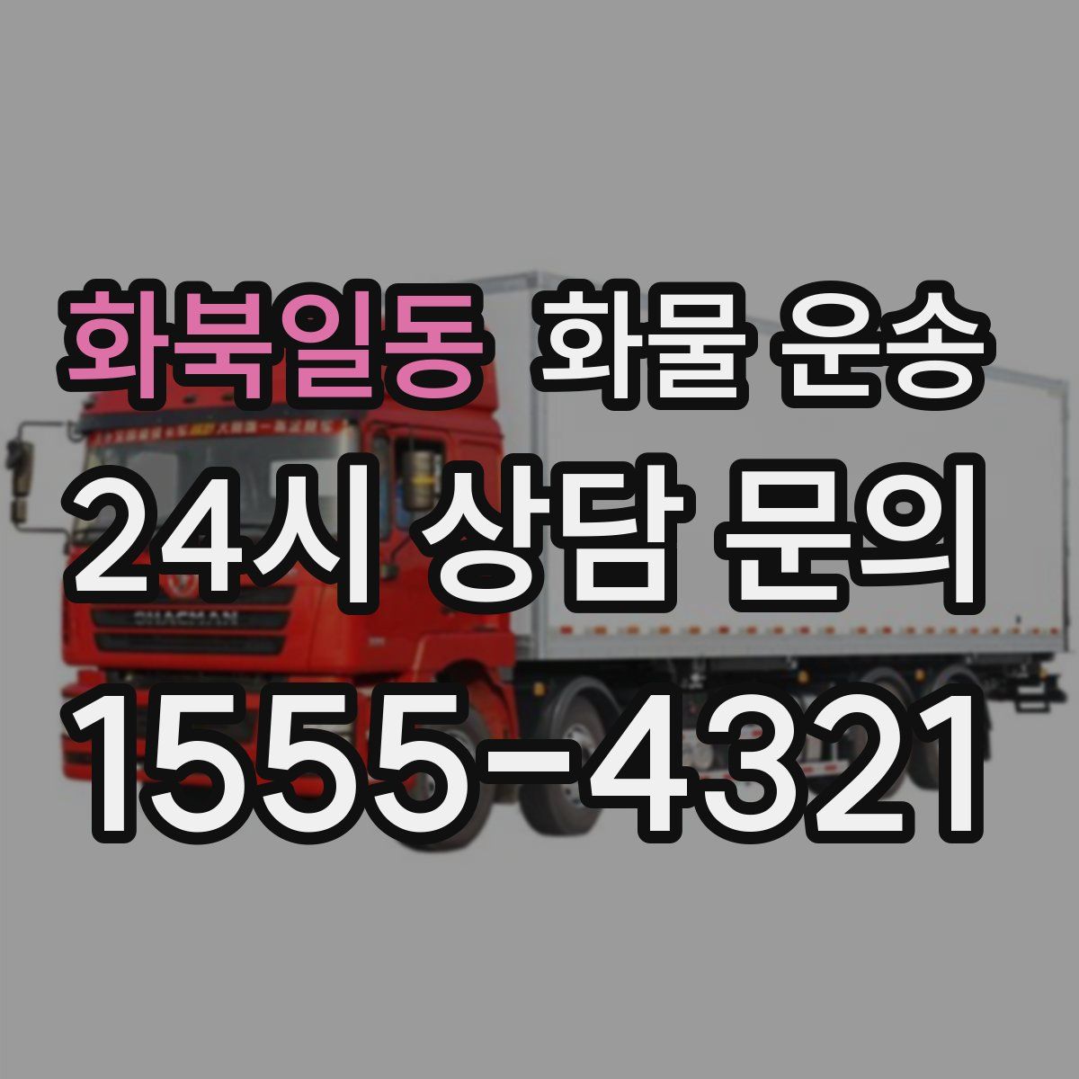 화북일동 화물 운송