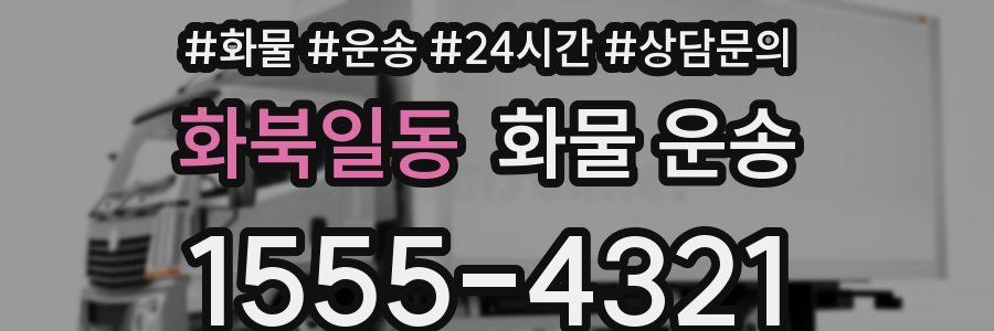 화북일동 화물 운송