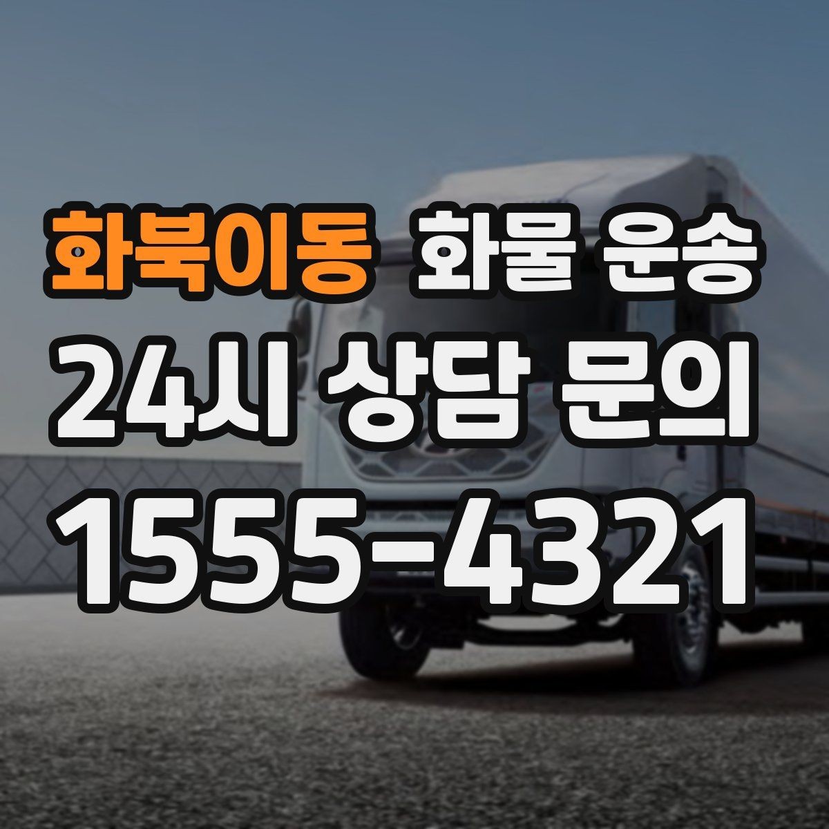 화북이동 화물 운송 주차 공간이 부족할 때 진행 방법