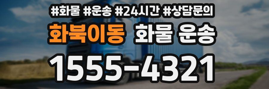 화북이동 화물 운송