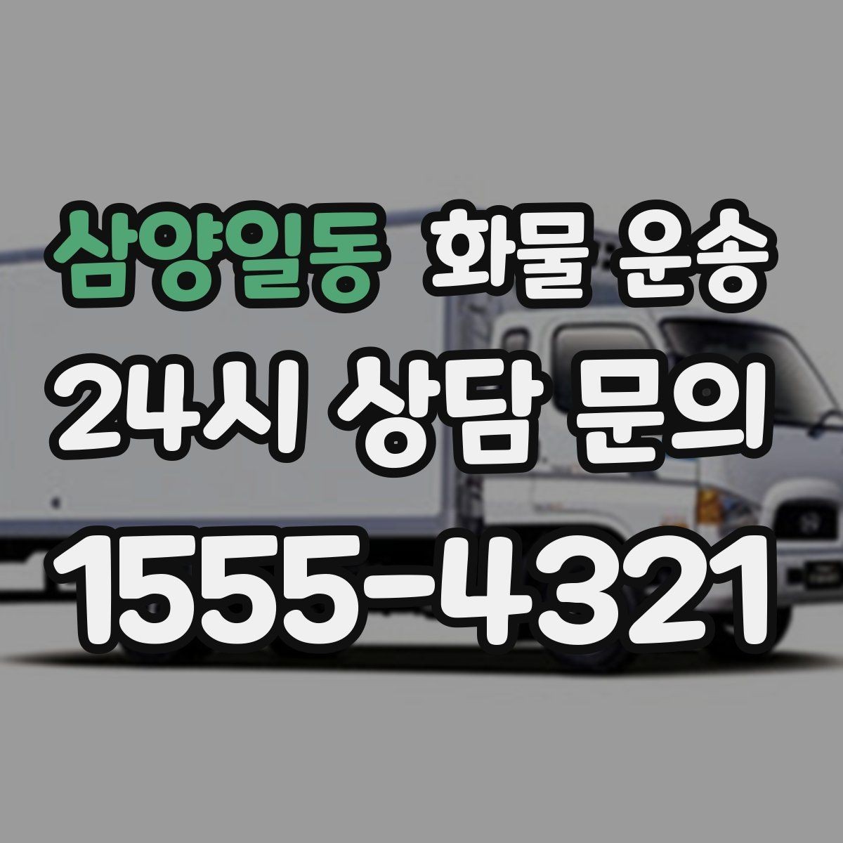 삼양일동 화물 운송 왕복 운송이 필요한 경우 비용 구조