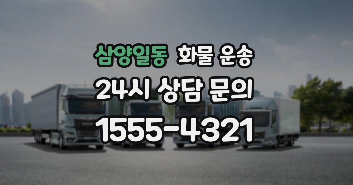 삼양일동 화물 운송