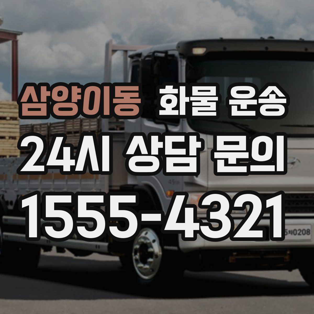 삼양이동 화물 운송