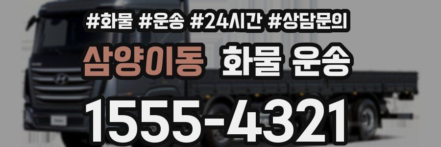 삼양이동 화물 운송