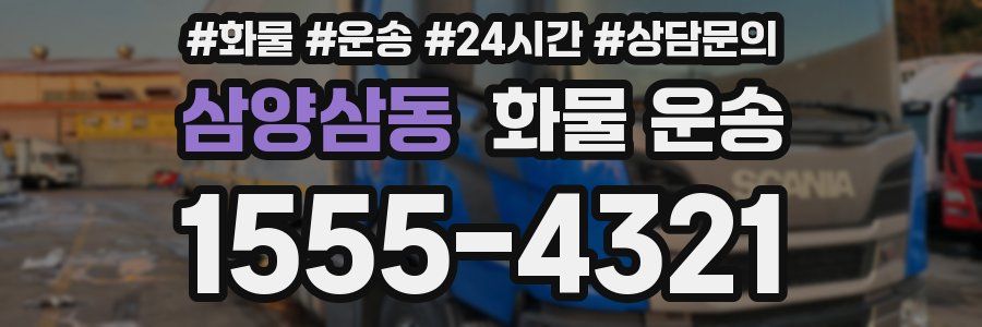 삼양삼동 화물 운송