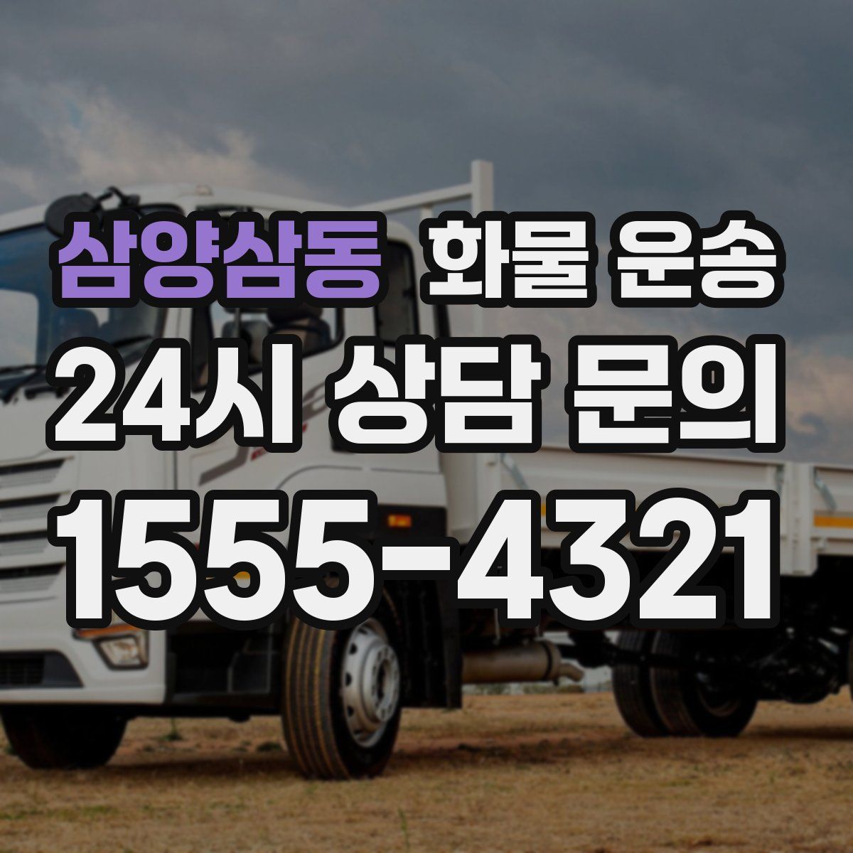 삼양삼동 화물 운송