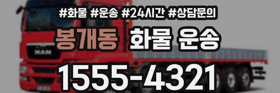 봉개동 화물 운송