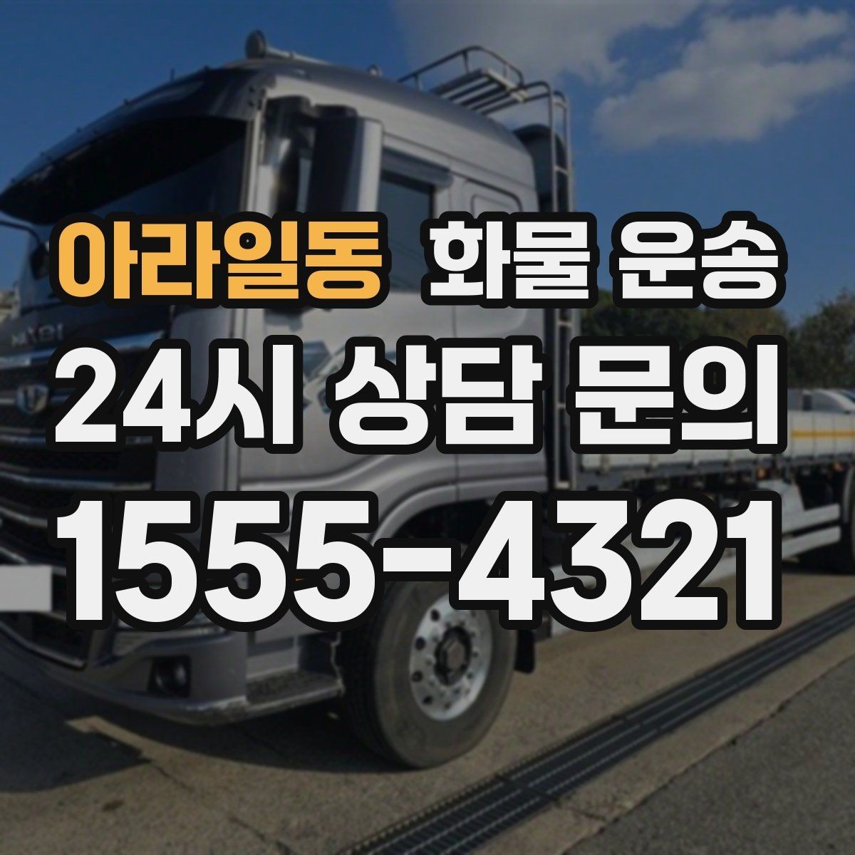 아라일동 화물 운송 기사 도착 전에 준비하면 좋은 것들