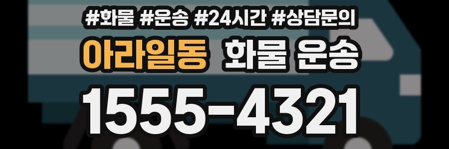아라일동 화물 운송
