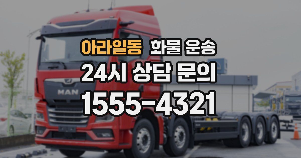 아라일동 화물 운송