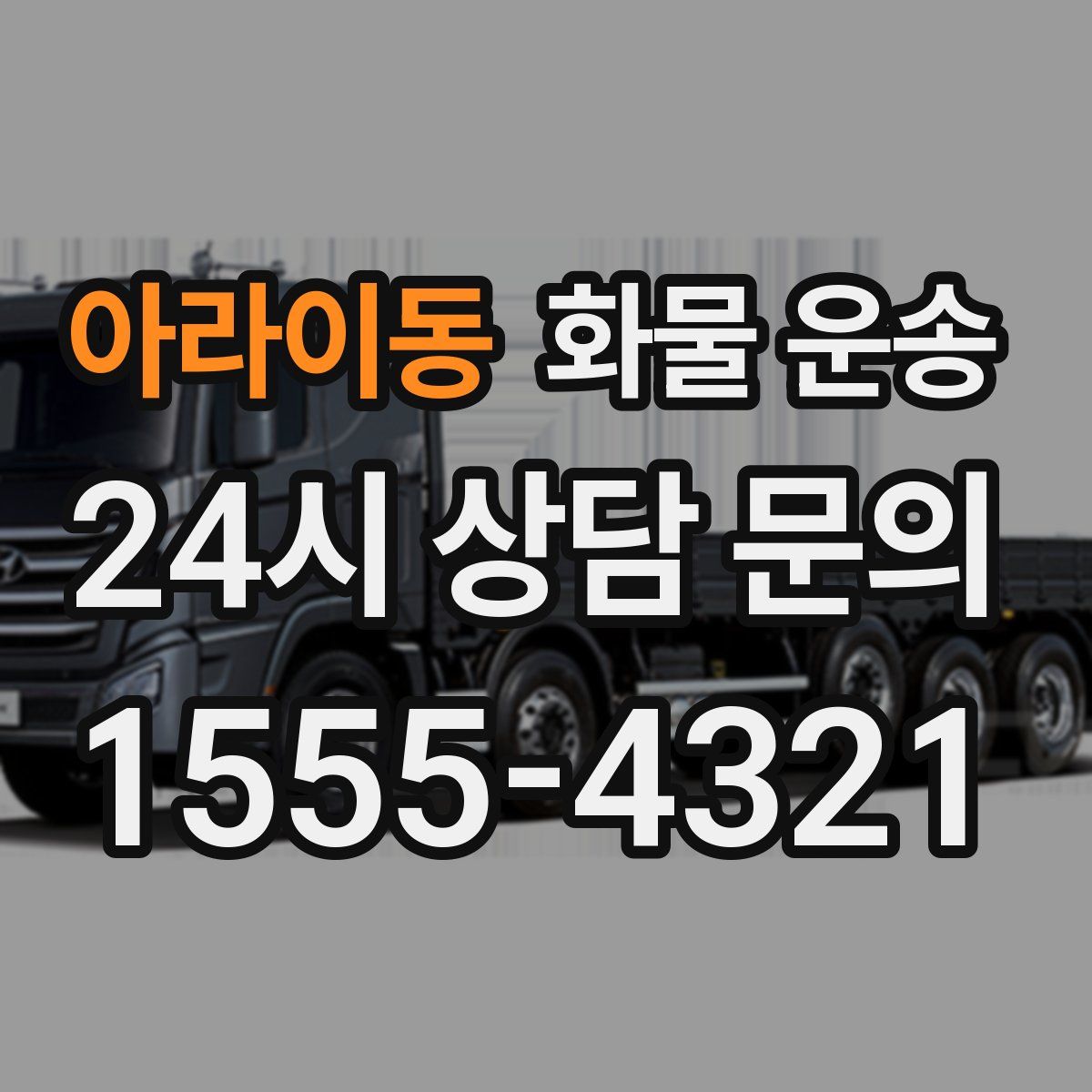 아라이동 화물 운송