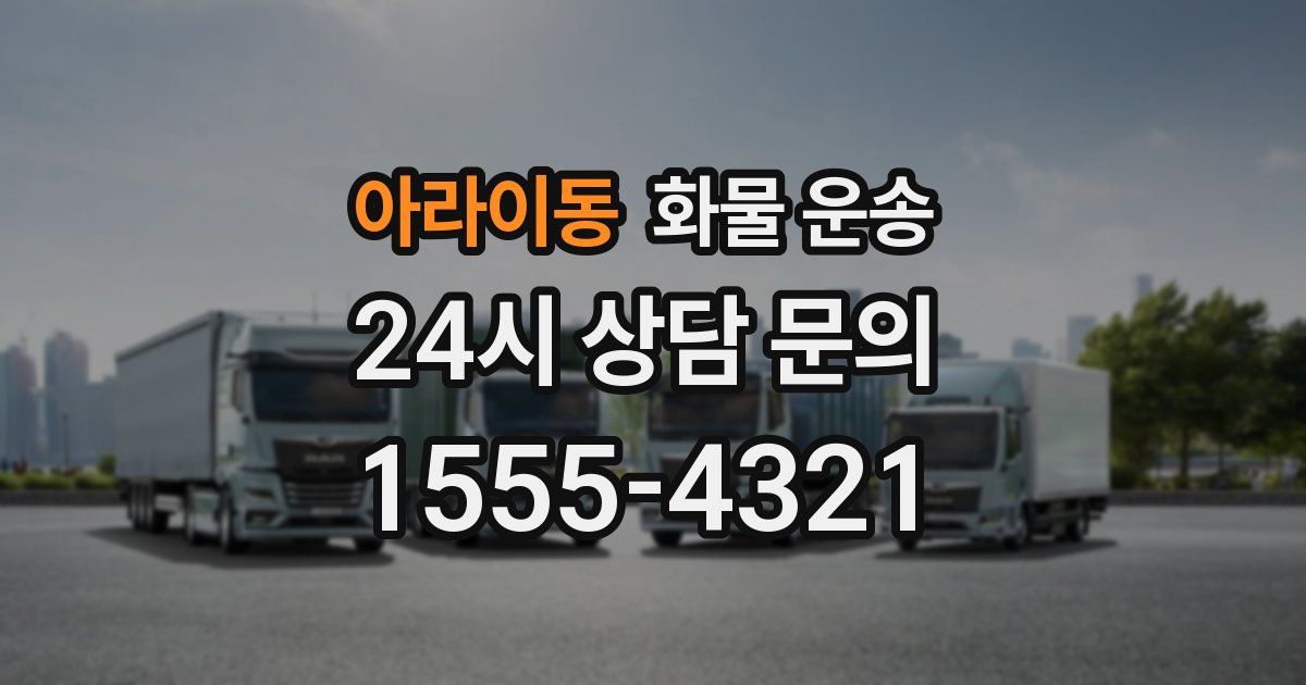 아라이동 화물 운송