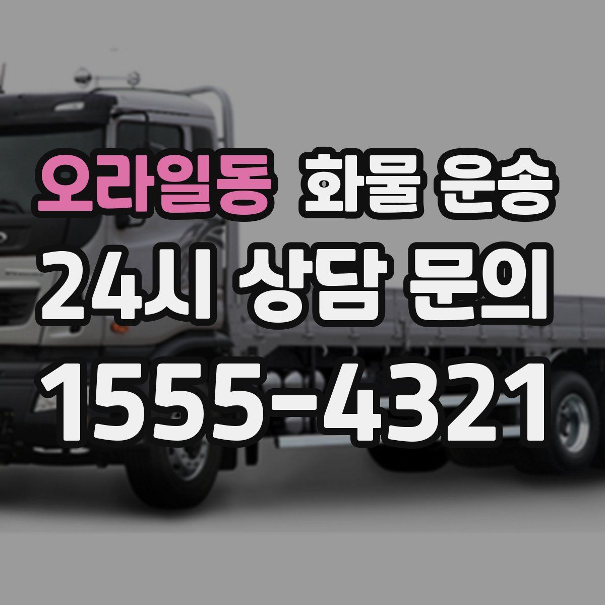 오라일동 화물 운송