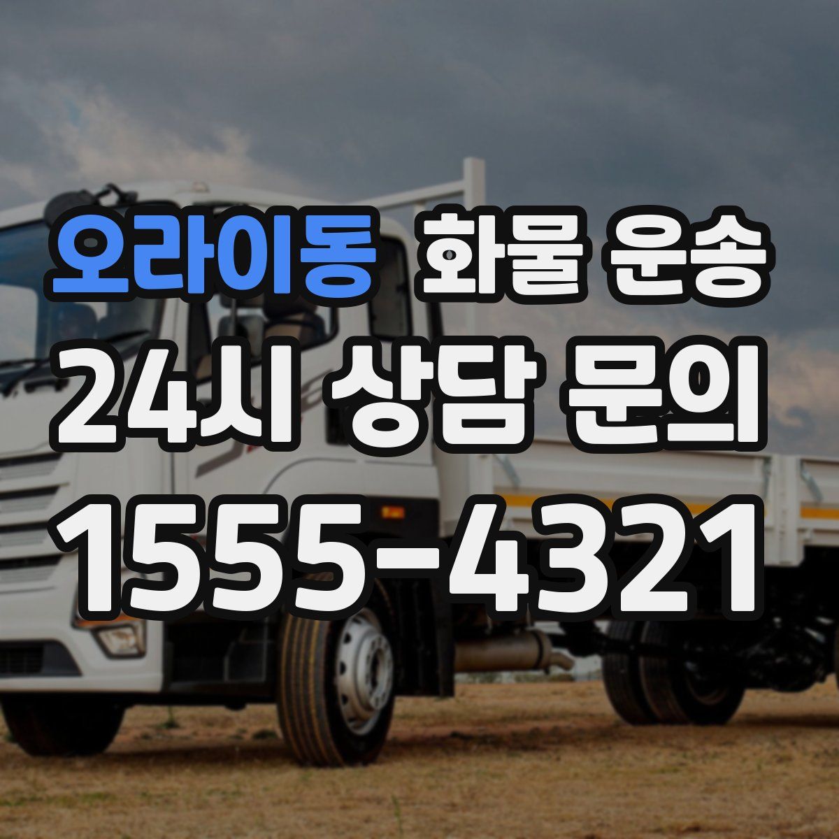 오라이동 화물 운송