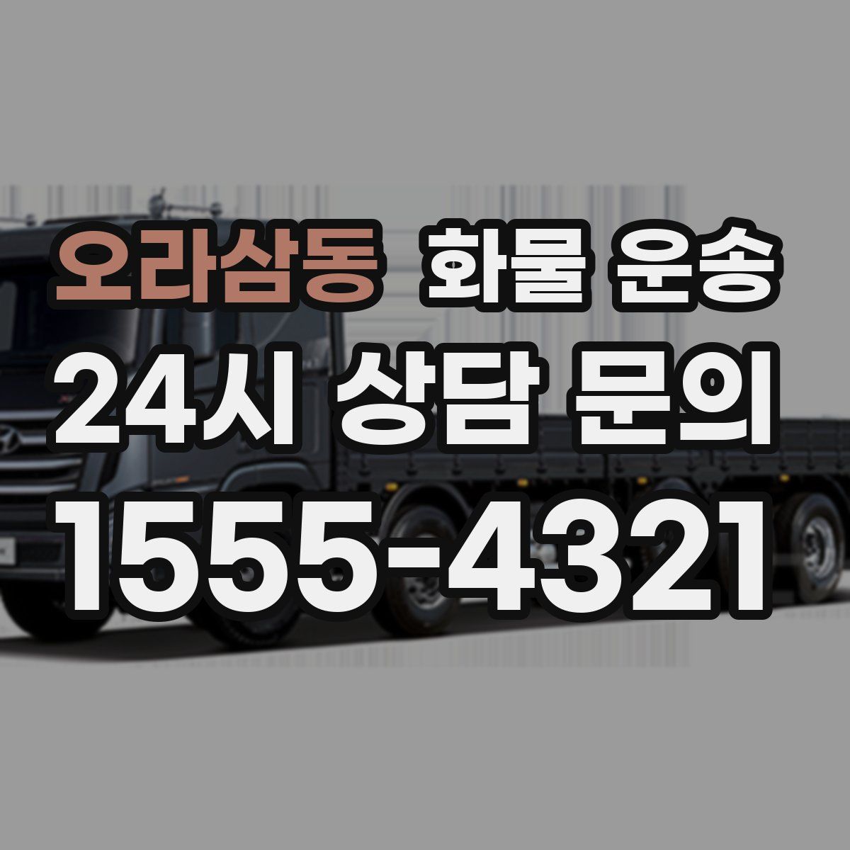 오라삼동 화물 운송