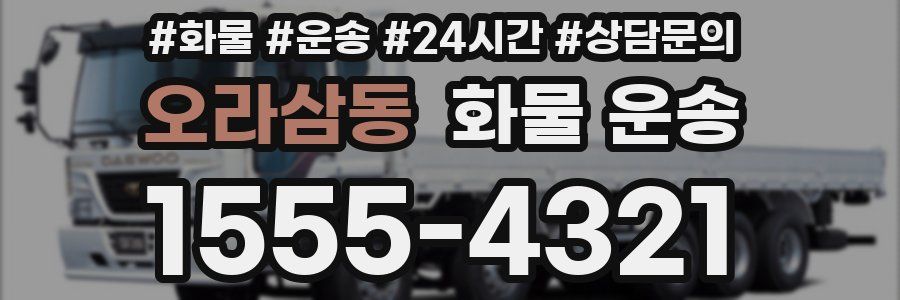 오라삼동 화물 운송