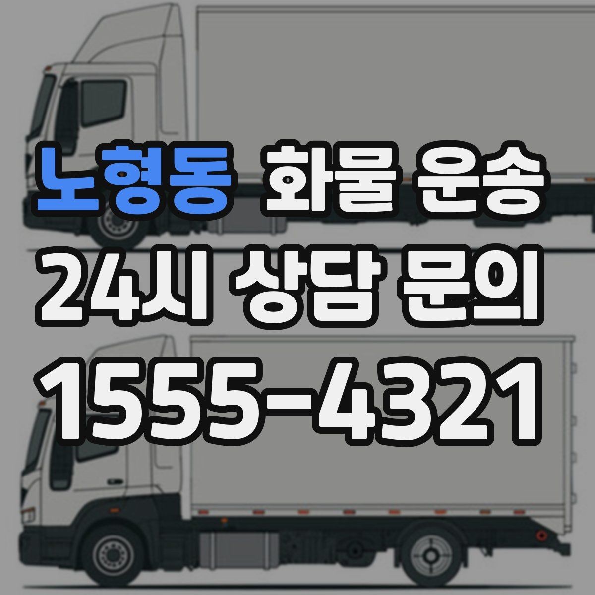 노형동 화물 운송 견적 비교할 때 놓치기 쉬운 항목