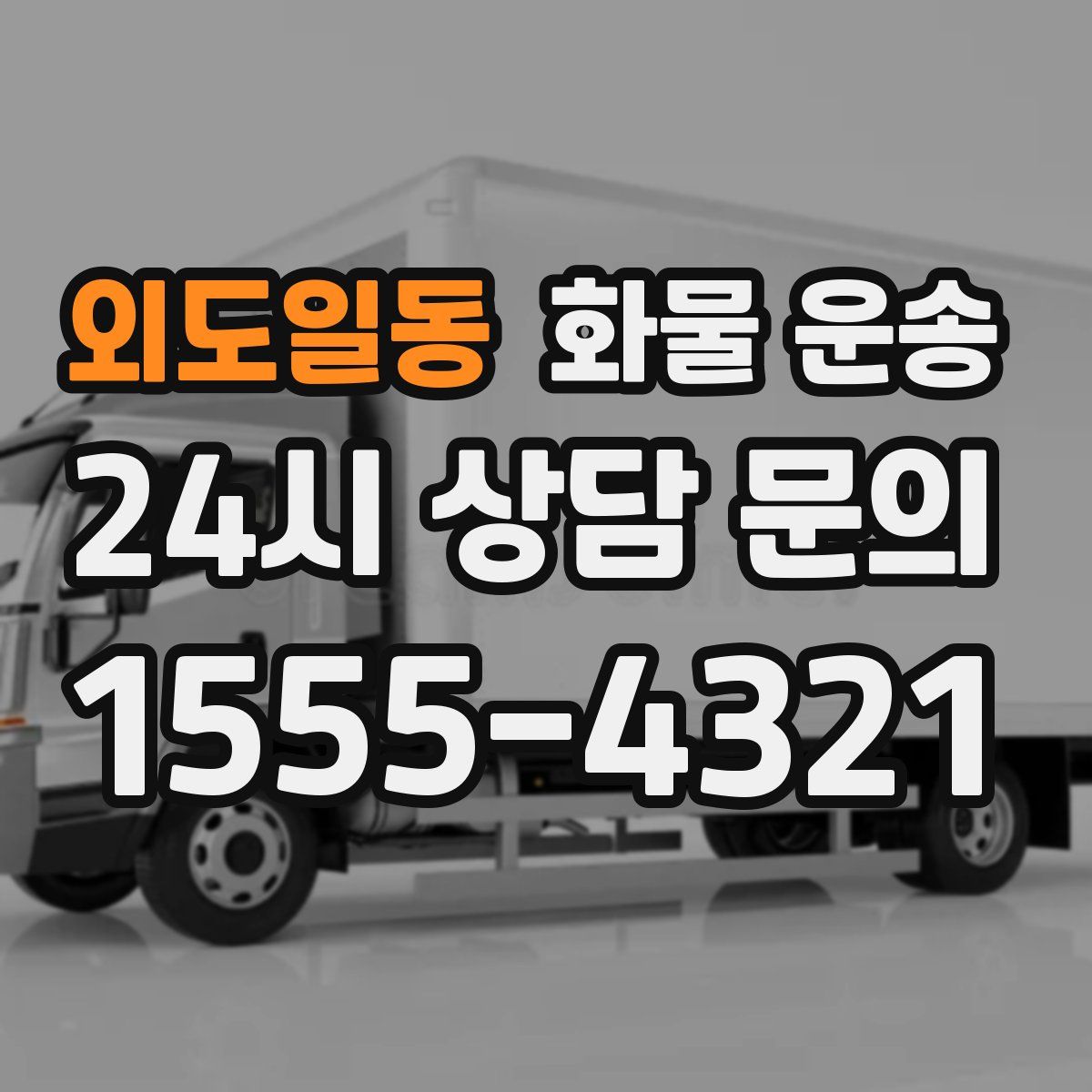 외도일동 화물 운송