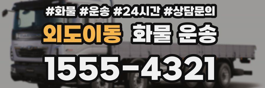 외도이동 화물 운송