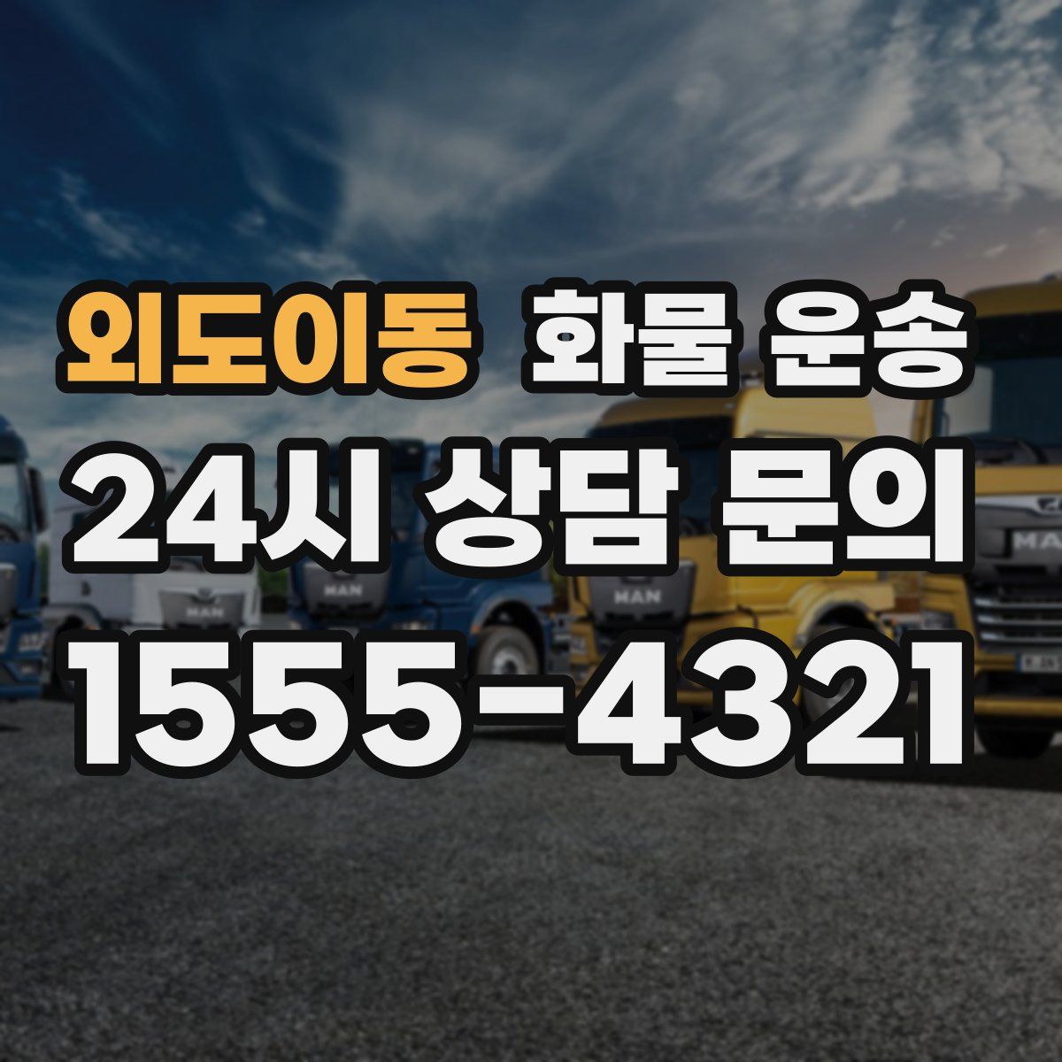 외도이동 화물 운송