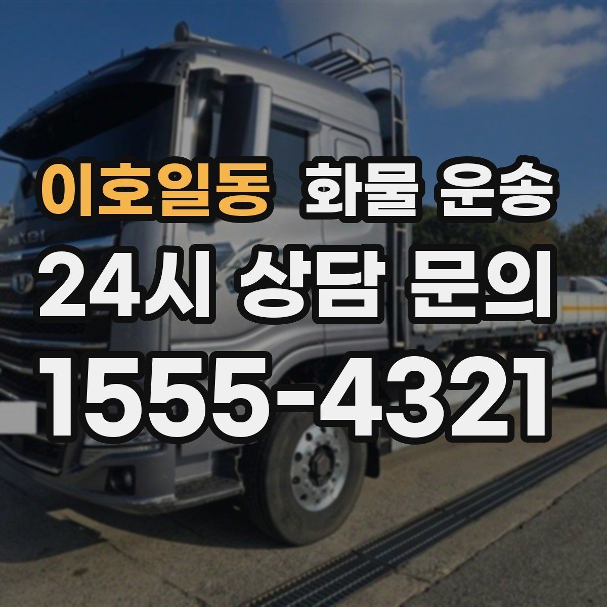 이호일동 화물 운송 파렛트+박스 혼합 적재할 때 주의점