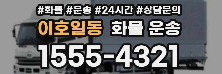 이호일동 화물 운송