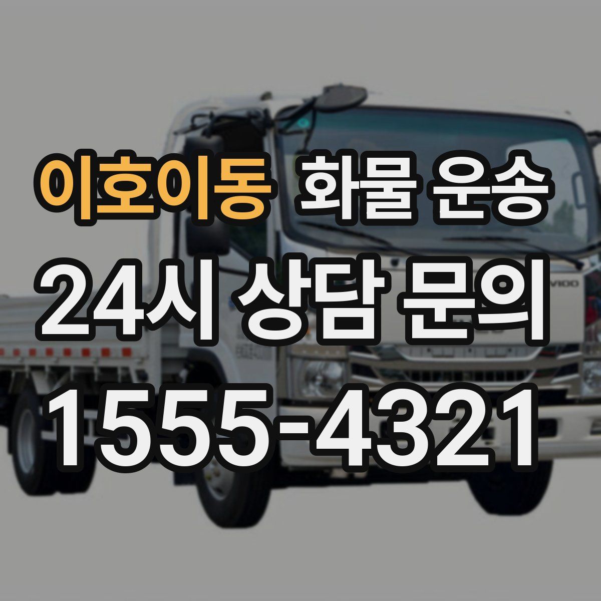 이호이동 화물 운송