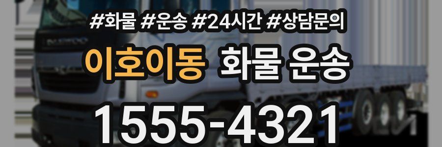 이호이동 화물 운송