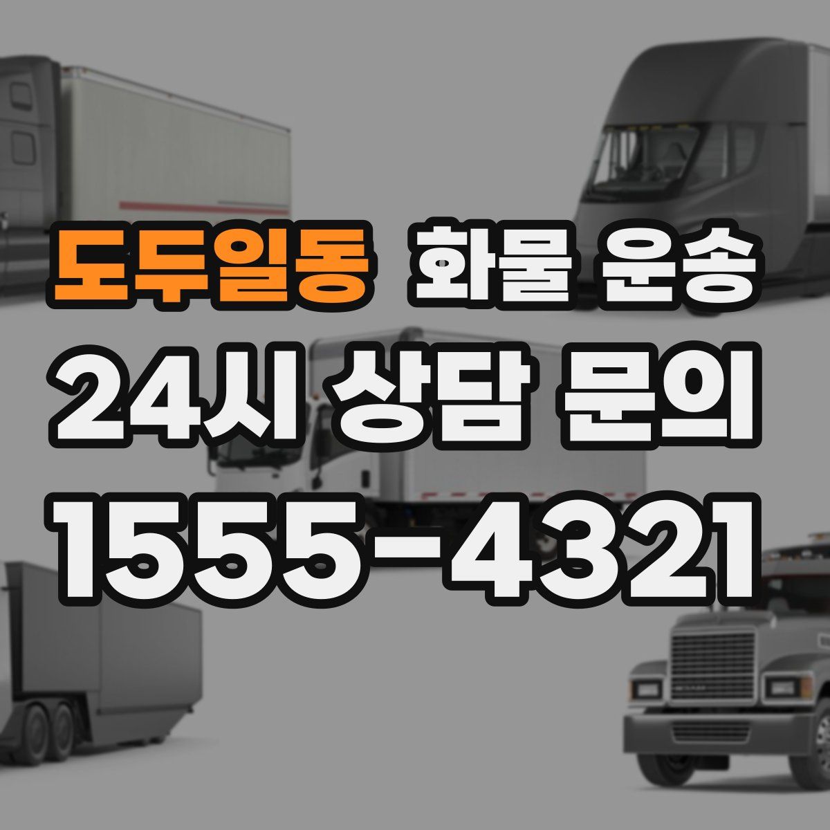 도두일동 화물 운송