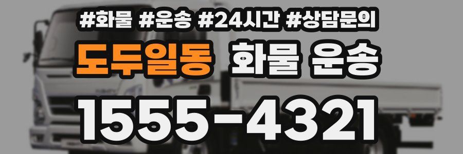 도두일동 화물 운송