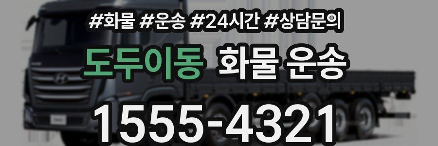 도두이동 화물 운송