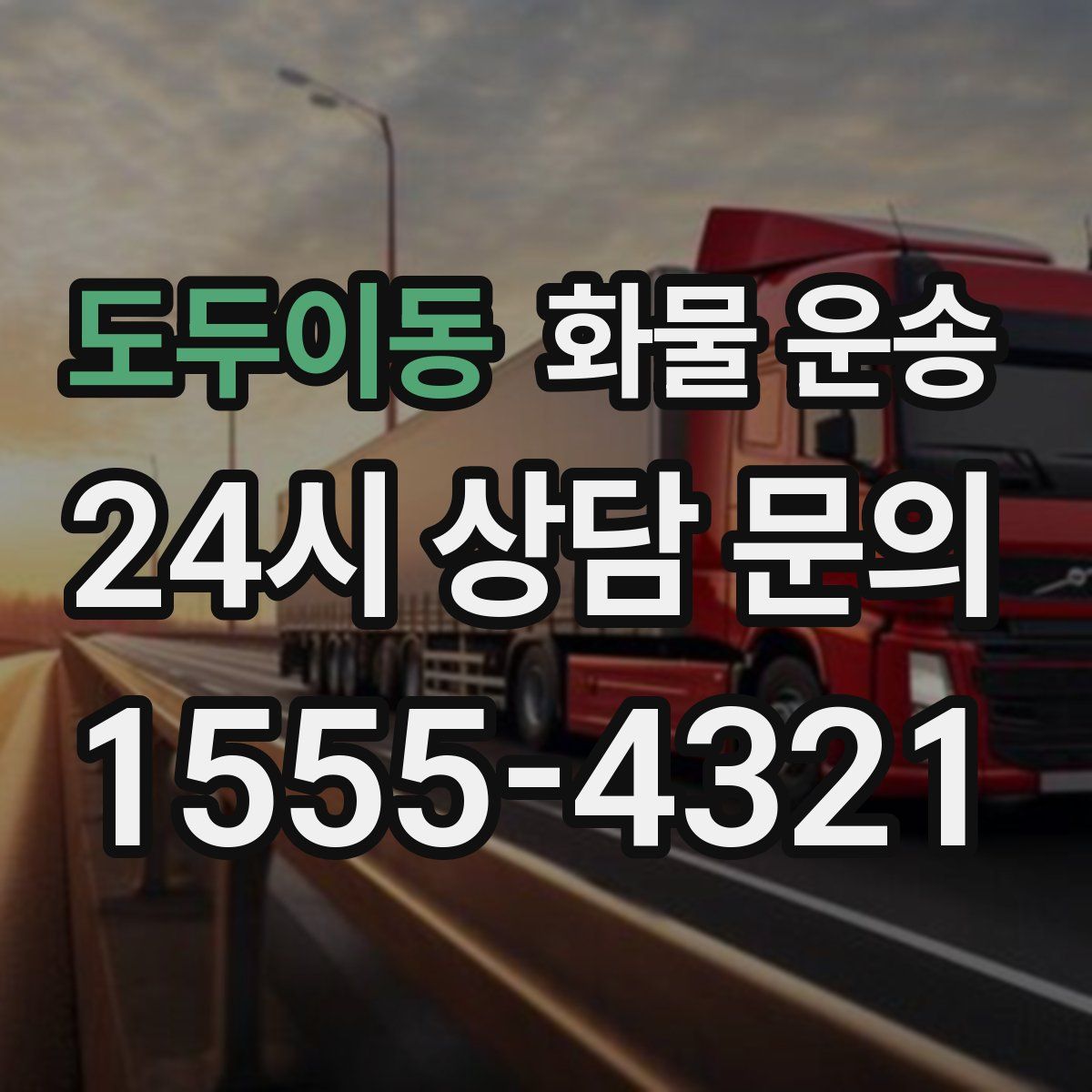도두이동 화물 운송