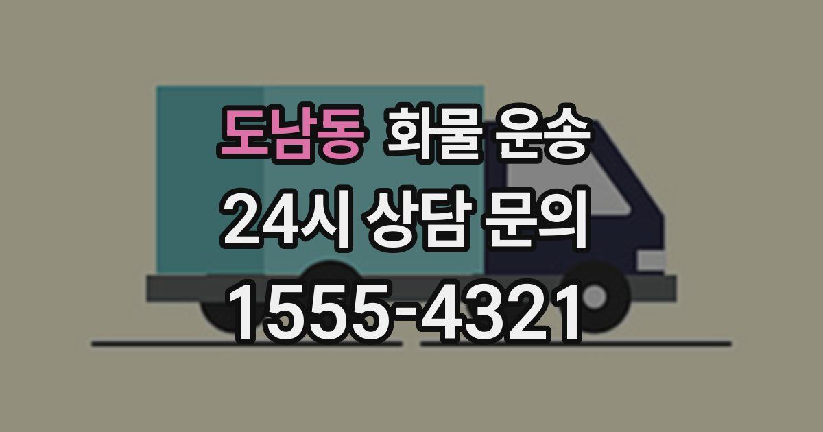 도남동 화물 운송