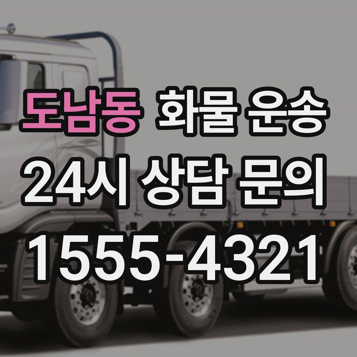 도남동 화물 운송