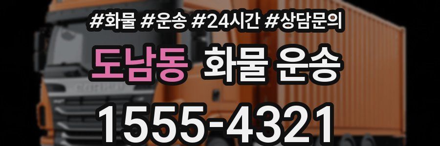 도남동 화물 운송