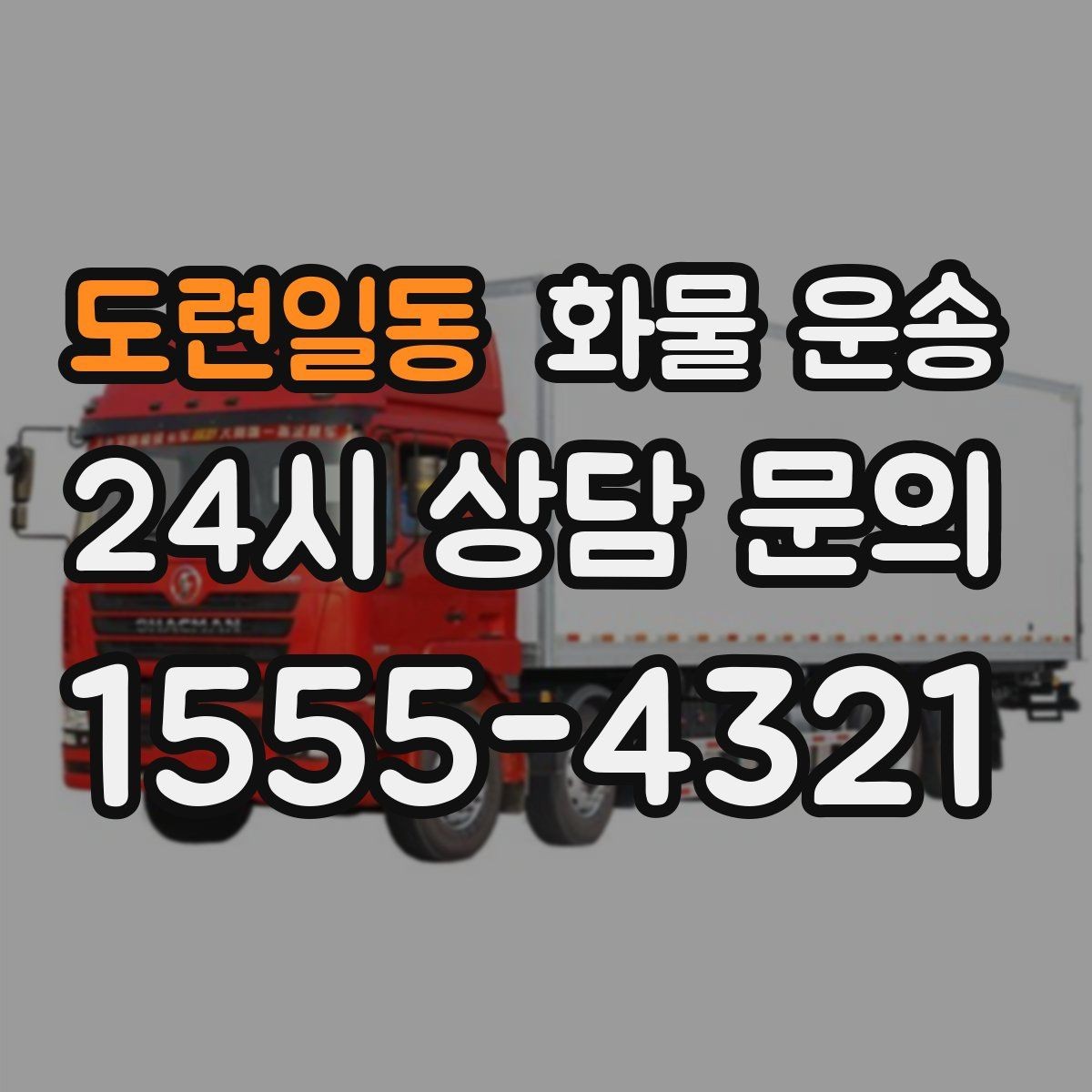 도련일동 화물 운송 추가 경유가 있을 때 미리 알려야 하는 이유
