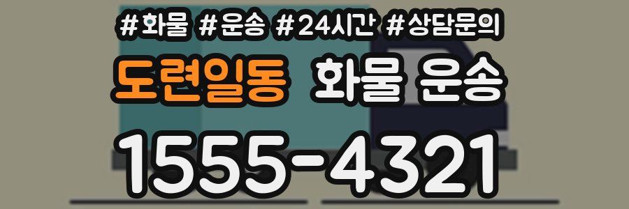 도련일동 화물 운송