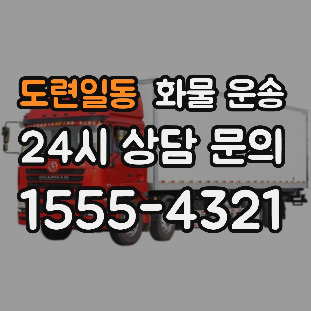 도련일동 화물 운송