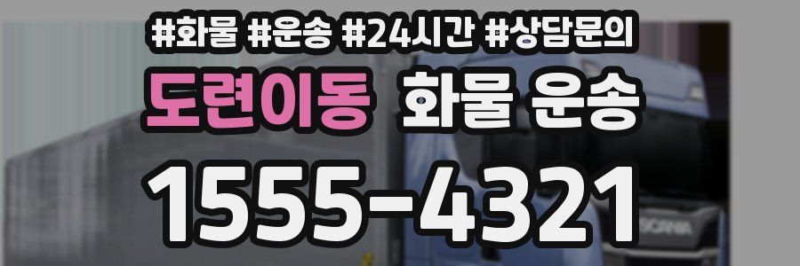 도련이동 화물 운송