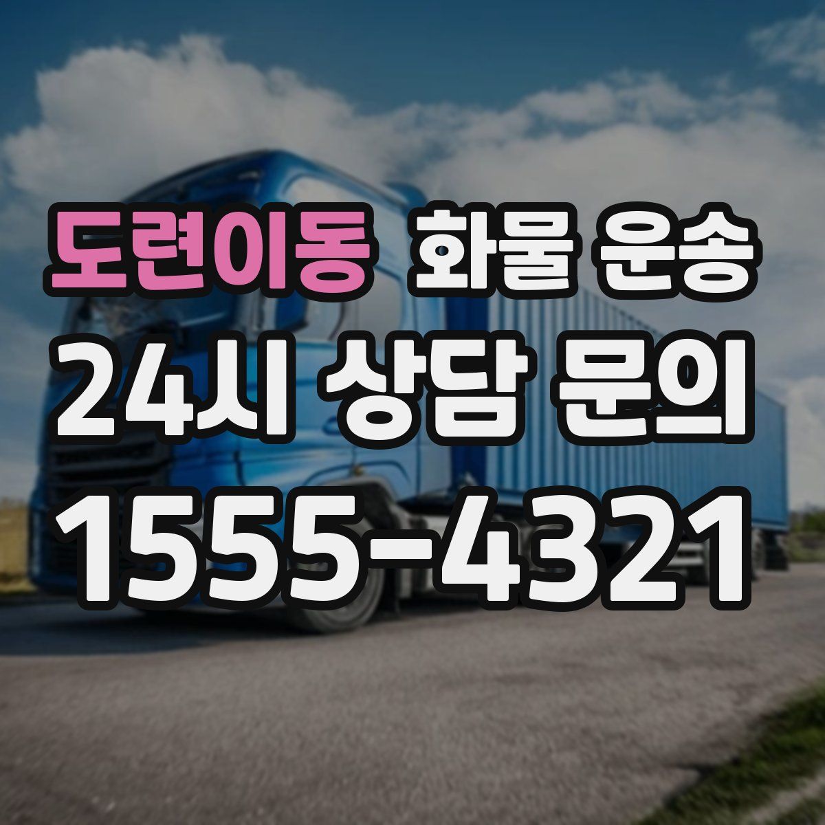 도련이동 화물 운송